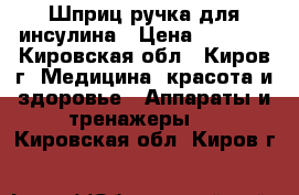 Шприц ручка для инсулина › Цена ­ 1 000 - Кировская обл., Киров г. Медицина, красота и здоровье » Аппараты и тренажеры   . Кировская обл.,Киров г.